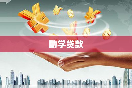 泸水助学贷款