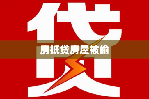 盐埕房抵贷房屋被偷