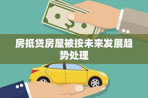 晋州房抵贷房屋被按未来发展趋势处理