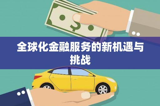 元朗全球化金融服务的新机遇与挑战