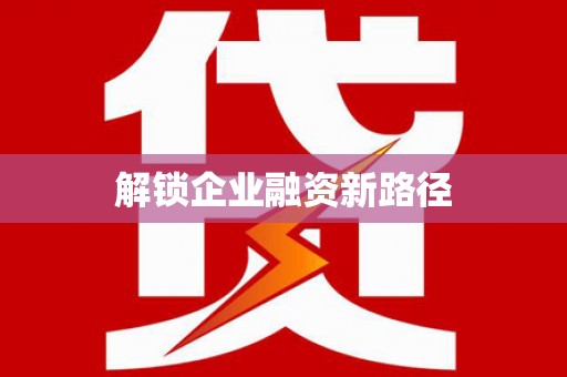 元朗解锁企业融资新路径