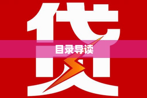 柳东目录导读