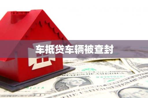 枣强车抵贷车辆被查封
