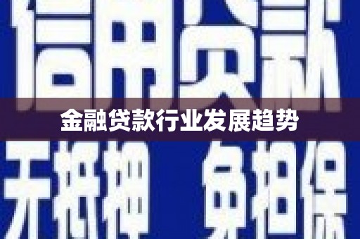 元朗金融贷款行业发展趋势