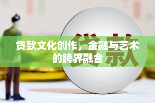三民贷款文化创作，金融与艺术的跨界融合
