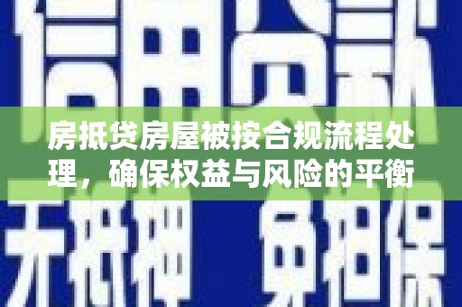 元朗房抵贷房屋被按合规流程处理，确保权益与风险的平衡