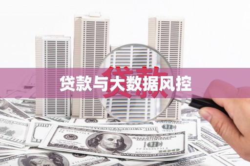 丰南贷款与大数据风控