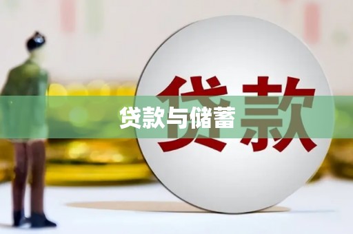 洪江贷款与储蓄