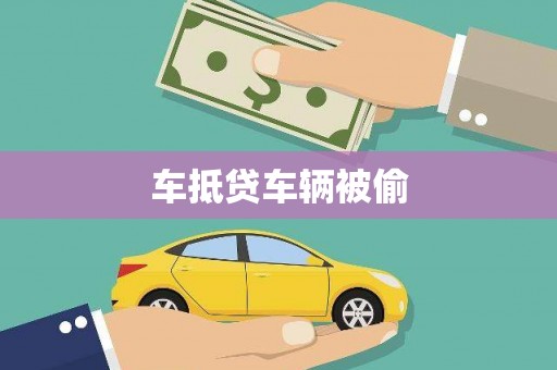 杞县车抵贷车辆被偷