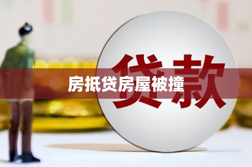 杞县房抵贷房屋被撞