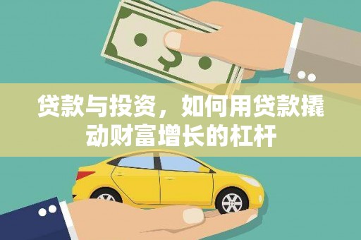 惠阳贷款与投资，如何用贷款撬动财富增长的杠杆