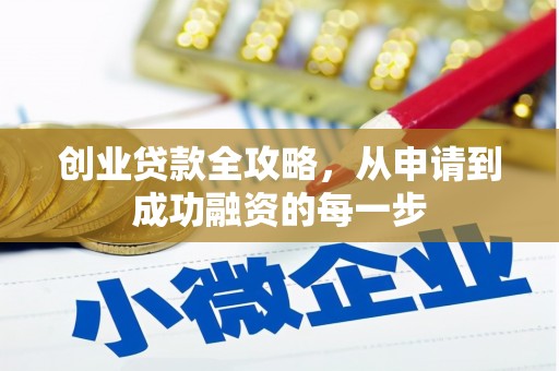 陕县创业贷款全攻略，从申请到成功融资的每一步