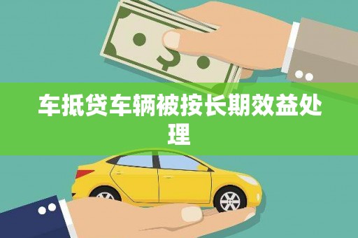 织金车抵贷车辆被按长期效益处理