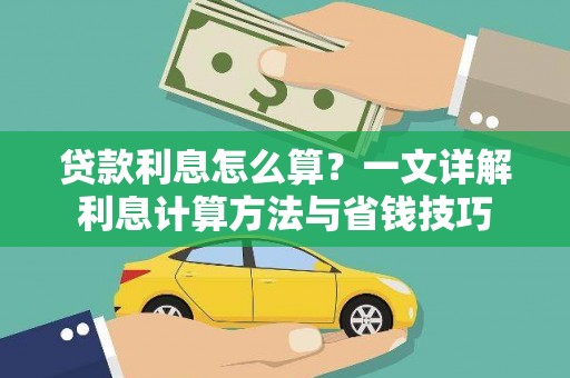玉门贷款利息怎么算？一文详解利息计算方法与省钱技巧