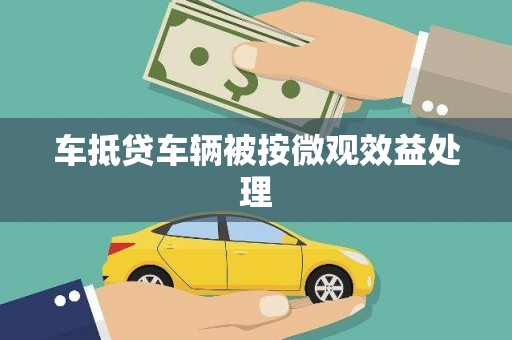 思明车抵贷车辆被按微观效益处理