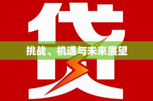 翼城挑战、机遇与未来展望