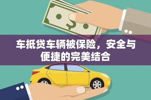 八宿车抵贷车辆被保险，安全与便捷的完美结合