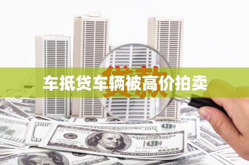费县车抵贷车辆被高价拍卖