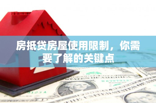 哈巴河房抵贷房屋使用限制，你需要了解的关键点