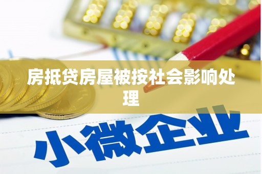 汉滨房抵贷房屋被按社会影响处理