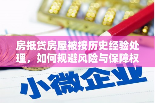 国姓房抵贷房屋被按历史经验处理，如何规避风险与保障权益？