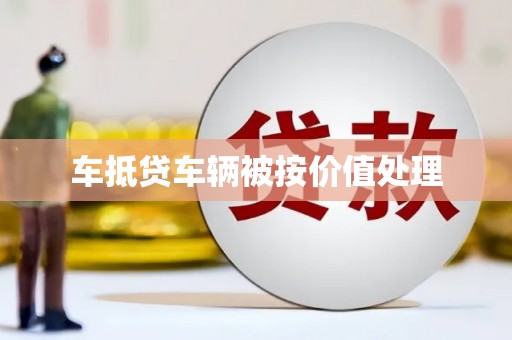 克孜勒苏车抵贷车辆被按价值处理