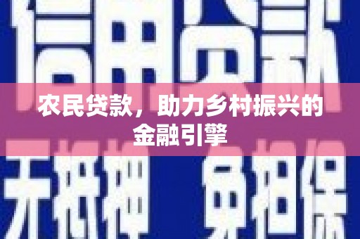 盘山农民贷款，助力乡村振兴的金融引擎