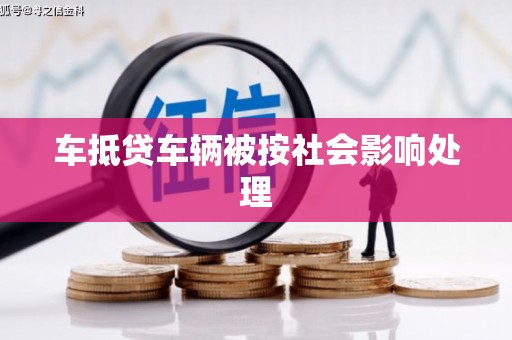 敦化车抵贷车辆被按社会影响处理
