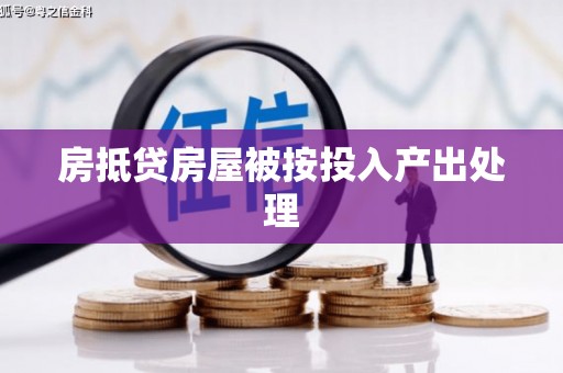 吴起房抵贷房屋被按投入产出处理 吴起房抵贷房屋被按投入产出处理