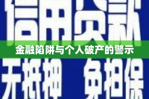 平溪金融陷阱与个人破产的警示