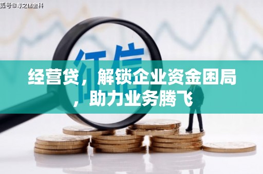 连城经营贷，解锁企业资金困局，助力业务腾飞