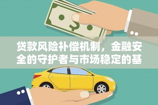 景谷贷款风险补偿机制，金融安全的守护者与市场稳定的基石