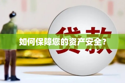 潮州如何保障您的资产安全？