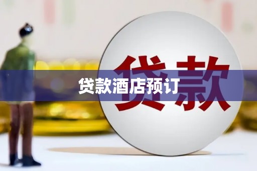 科尔沁左翼后旗贷款酒店预订