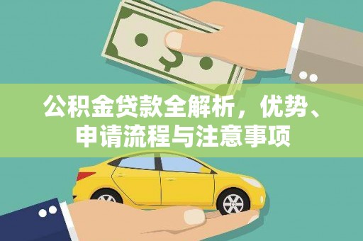 临川公积金贷款全解析，优势、申请流程与注意事项