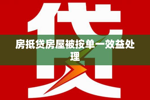 科尔沁左翼后旗房抵贷房屋被按单一效益处理