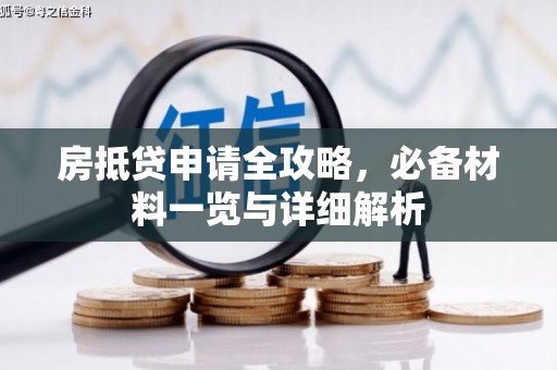 阜阳房抵贷申请全攻略，必备材料一览与详细解析