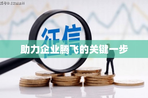 靖州助力企业腾飞的关键一步