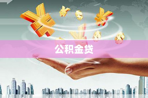 化州公积金贷