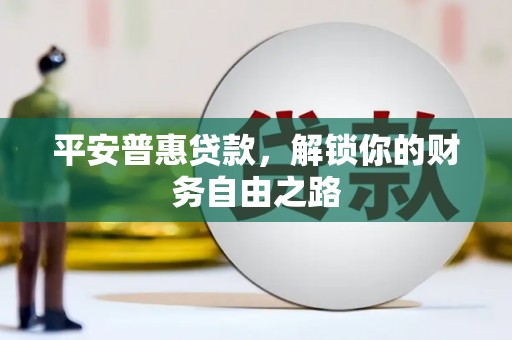 朗县平安普惠贷款，解锁你的财务自由之路