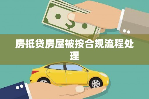 昌乐房抵贷房屋被按合规流程处理