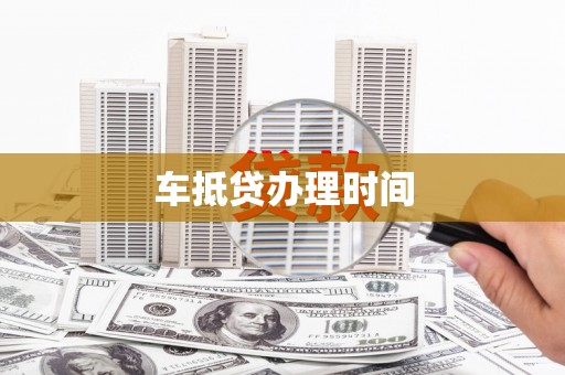 新荣车抵贷办理时间