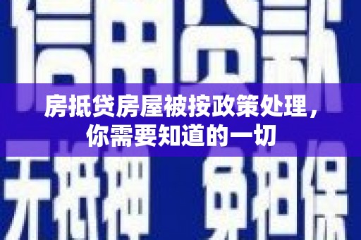 建昌房抵贷房屋被按政策处理，你需要知道的一切