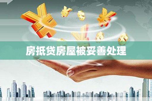 道滘房抵贷房屋被妥善处理