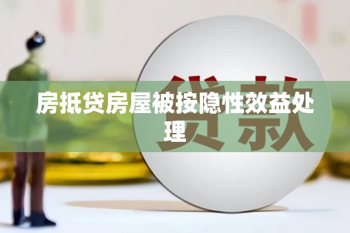 平罗房抵贷房屋被按隐性效益处理