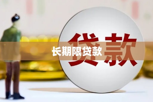 道滘长期限贷款