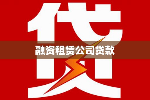 义竹融资租赁公司贷款