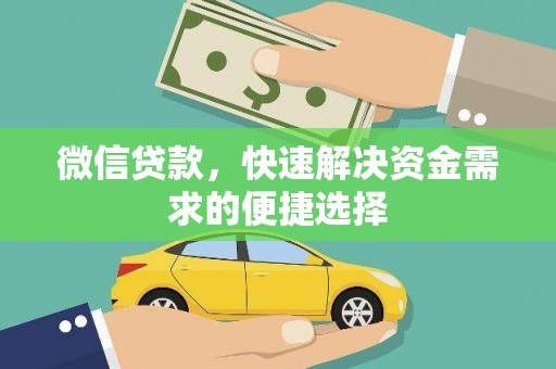 云林微信贷款，快速解决资金需求的便捷选择