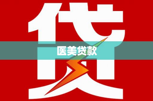 肇庆医美贷款