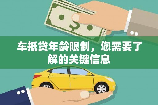 岳西车抵贷年龄限制，您需要了解的关键信息